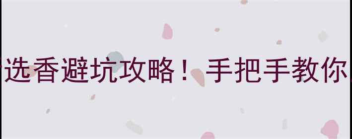 图片 爱马仕香水+妆容搭配指南最新选香避坑攻略！手把手教你用万元级香水提升日常精致感2