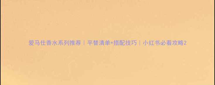 图片 爱马仕香水系列推荐｜平替清单+搭配技巧｜小红书必看攻略2