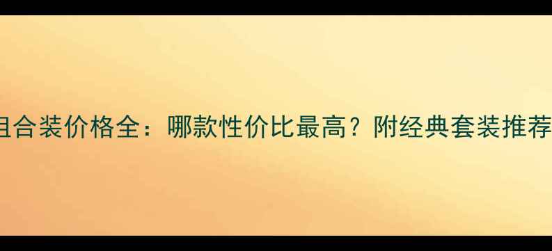 图片 爱马仕香水组合装价格全：哪款性价比最高？附经典套装推荐与购买指南1
