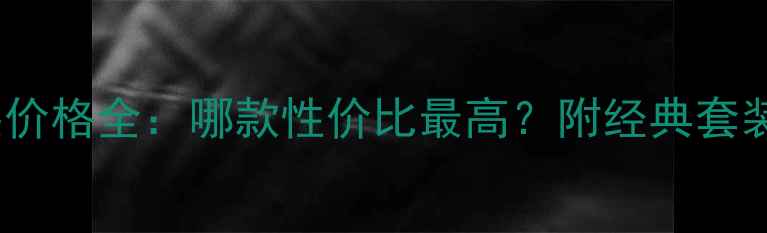 图片 爱马仕香水组合装价格全：哪款性价比最高？附经典套装推荐与购买指南2