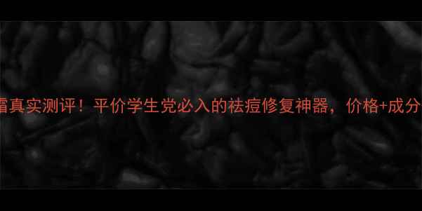 图片 片仔癀去痘修复霜真实测评！平价学生党必入的祛痘修复神器，价格+成分+使用技巧全公开