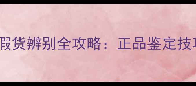 图片 片仔癀护肤品假货辨别全攻略：正品鉴定技巧与防伪指南1