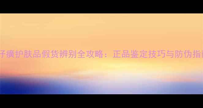 图片 片仔癀护肤品假货辨别全攻略：正品鉴定技巧与防伪指南2