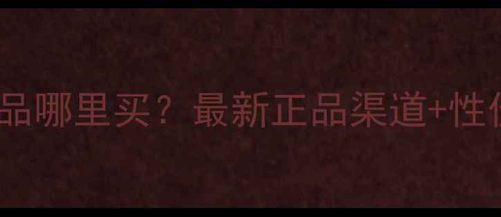 图片 片仔癀护肤品哪里买？最新正品渠道+性价比清单💄1