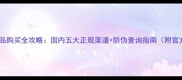 图片 片仔癀护肤品正品购买全攻略：国内五大正规渠道+防伪查询指南（附官方授权店名单）1