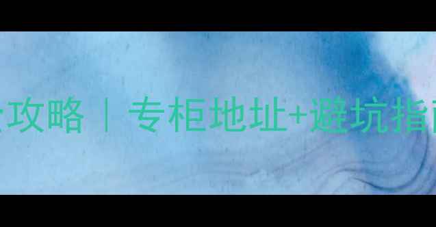 图片 片仔癀护肤正品全攻略｜专柜地址+避坑指南+明星单品测评2