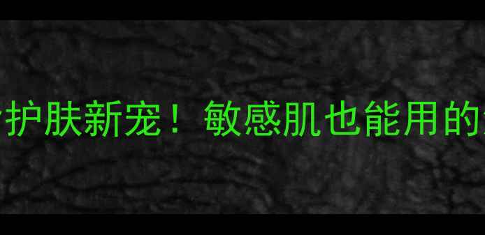 图片 片仔癀清洁面膜测评｜国货护肤新宠！敏感肌也能用的清洁面膜真实体验大公开✨