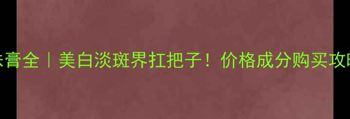 图片 片仔癀珍珠膏全｜美白淡斑界扛把子！价格成分购买攻略一篇说清