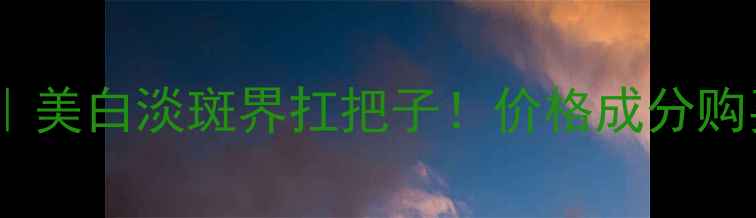 图片 片仔癀珍珠膏全｜美白淡斑界扛把子！价格成分购买攻略一篇说清1