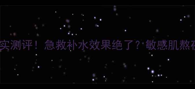 图片 片仔癀补水面膜真实测评！急救补水效果绝了？敏感肌熬夜党必看口碑对比2