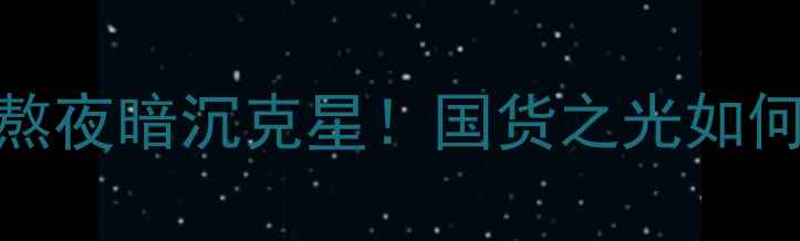 图片 片仔癀面膜7天急救｜熬夜暗沉克星！国货之光如何让皮肤透亮到发光？2