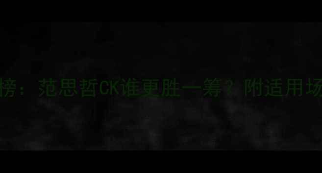 图片 牛仔风香水红榜：范思哲CK谁更胜一筹？附适用场景与选购指南