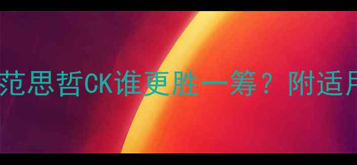 图片 牛仔风香水红榜：范思哲CK谁更胜一筹？附适用场景与选购指南2