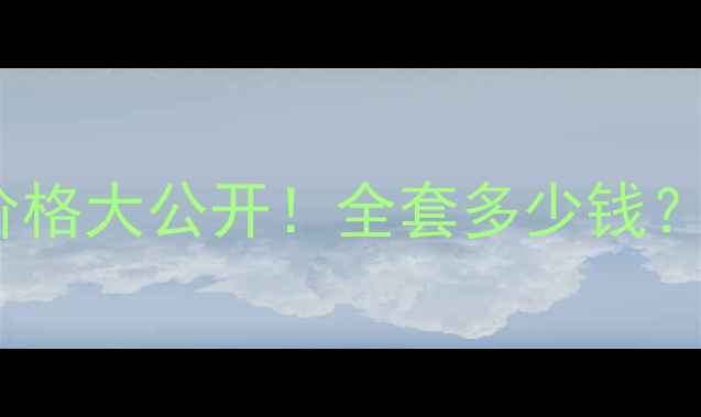 图片 牛尔白玉兰套装价格大公开！全套多少钱？真实测评+性价比