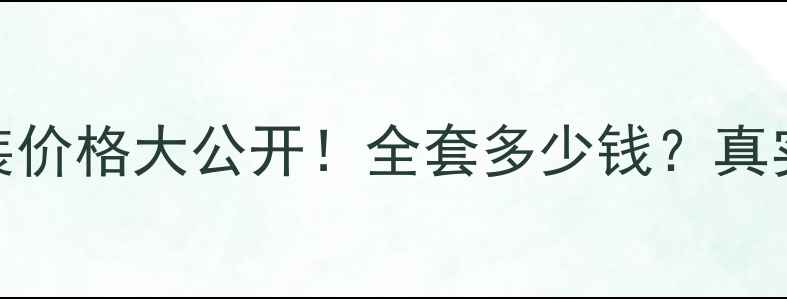 图片 牛尔白玉兰套装价格大公开！全套多少钱？真实测评+性价比2