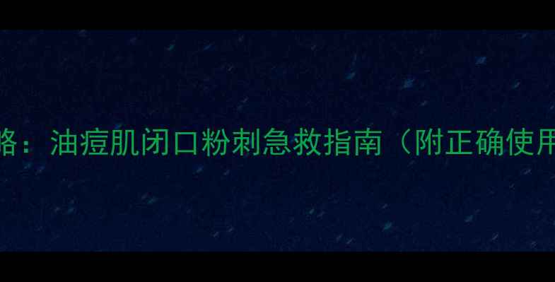 图片 牛尔茶树面膜全攻略：油痘肌闭口粉刺急救指南（附正确使用步骤+注意事项）1