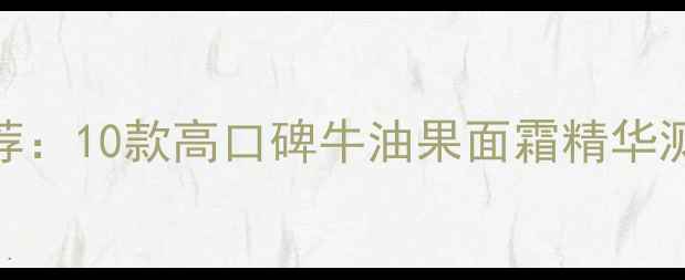 图片 牛油果护肤成分推荐：10款高口碑牛油果面霜精华测评（敏感肌可用）