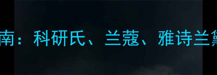 图片 牛油果眼霜选购指南：科研氏、兰蔻、雅诗兰黛价格对比与功效1