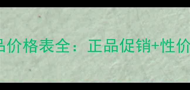 图片 特莱维一代化妆品价格表全：正品促销+性价比攻略+购买指南
