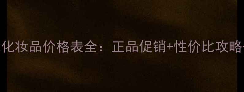 图片 特莱维一代化妆品价格表全：正品促销+性价比攻略+购买指南2