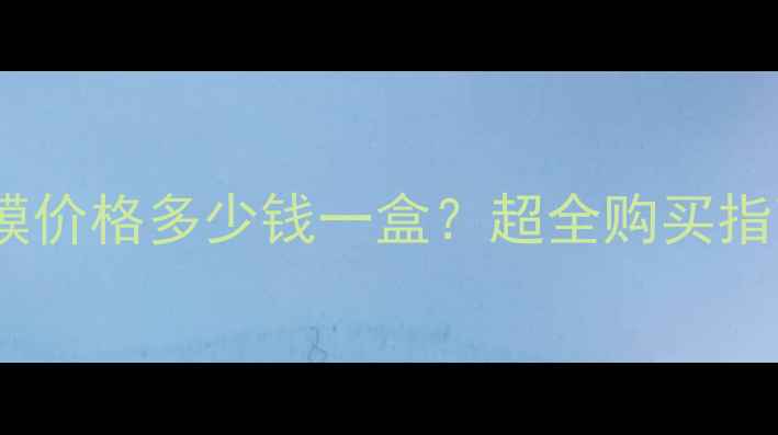 图片 特露白面膜价格多少钱一盒？超全购买指南及效果1
