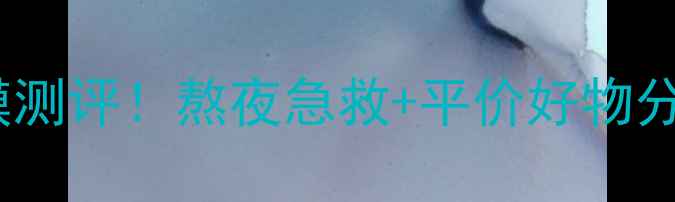 图片 猪皮胶原蛋白睡眠面膜测评！熬夜急救+平价好物分享，28天素颜发光？1