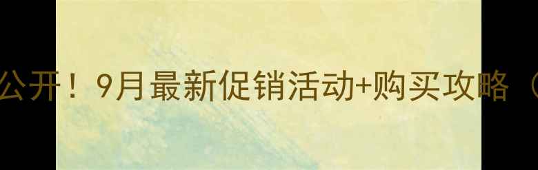 图片 率丹精华专柜正品价格大公开！9月最新促销活动+购买攻略（附专柜地址+防伪指南）2