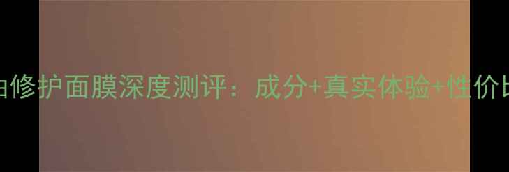 图片 玉兰油修护面膜深度测评：成分+真实体验+性价比对比