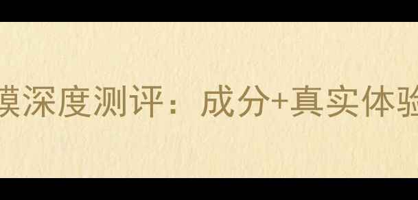 图片 玉兰油修护面膜深度测评：成分+真实体验+性价比对比1