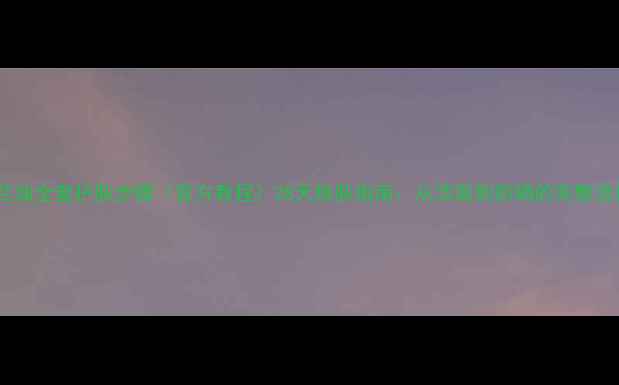 图片 玉兰油全套护肤步骤（官方教程）28天焕肤指南：从洁面到防晒的完整流程1