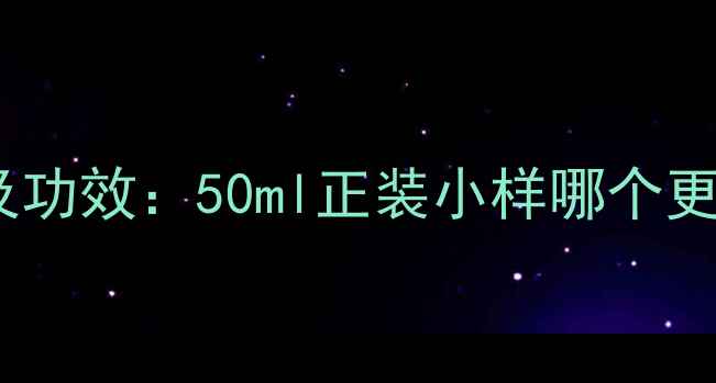 图片 玉兰油多效修护眼霜价格及功效：50ml正装小样哪个更划算？资深博主实测报告1