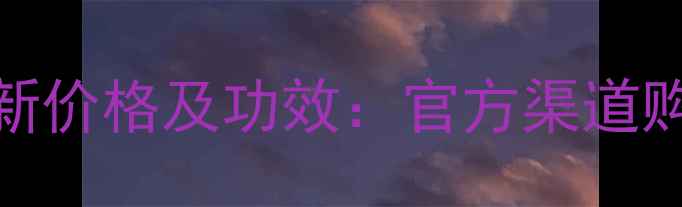 图片 玉兰油多重修护霜最新价格及功效：官方渠道购买指南与成分科技全