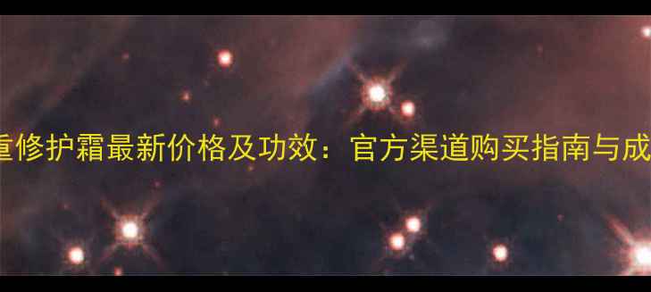 图片 玉兰油多重修护霜最新价格及功效：官方渠道购买指南与成分科技全1