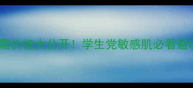 图片 玉兰油大红瓶面霜价格大公开！学生党敏感肌必看避坑指南+真实测评