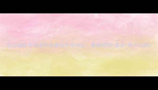 图片 玉兰油抗老保湿双效套装价格对比：最新促销+成分+用户口碑2