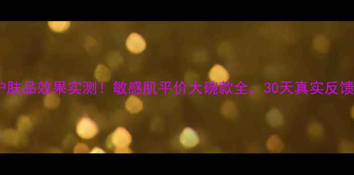 图片 玉兰油护肤品效果实测！敏感肌平价大碗款全，30天真实反馈大公开1