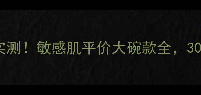 图片 玉兰油护肤品效果实测！敏感肌平价大碗款全，30天真实反馈大公开2
