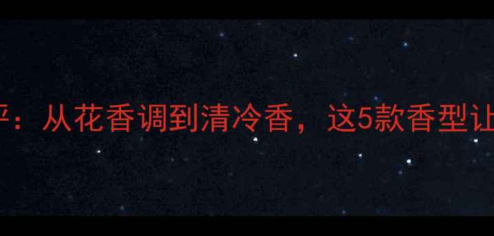 图片 玉兰油护肤品测评：从花香调到清冷香，这5款香型让我选到本命！💐2