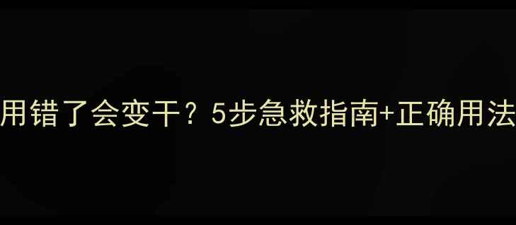图片 玉兰油护肤品用错了会变干？5步急救指南+正确用法大公开！💦🌟