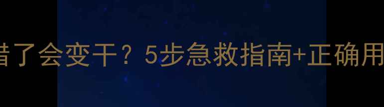 图片 玉兰油护肤品用错了会变干？5步急救指南+正确用法大公开！💦🌟1