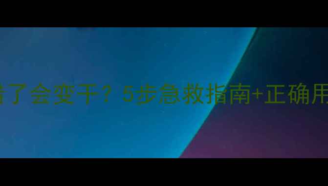 图片 玉兰油护肤品用错了会变干？5步急救指南+正确用法大公开！💦🌟2