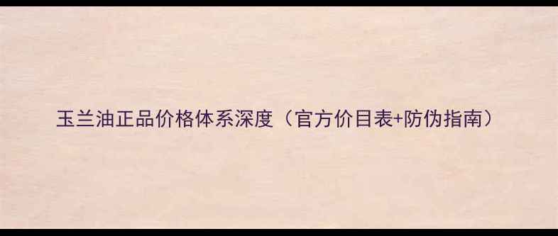 图片 玉兰油正品价格体系深度（官方价目表+防伪指南）