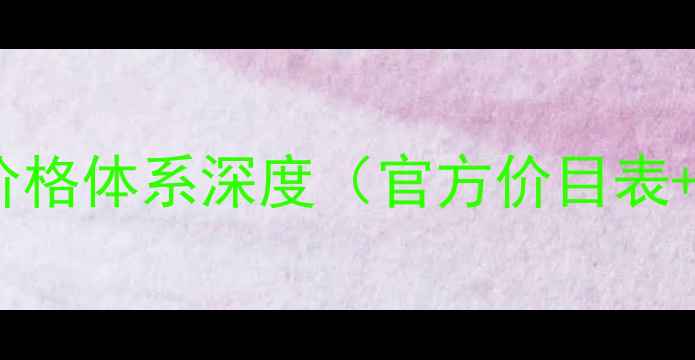 图片 玉兰油正品价格体系深度（官方价目表+防伪指南）1