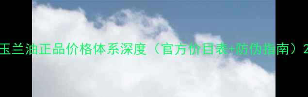 图片 玉兰油正品价格体系深度（官方价目表+防伪指南）2