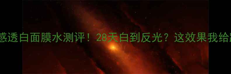 图片 玉兰油水感透白面膜水测评！28天白到反光？这效果我给跪了💦✨1