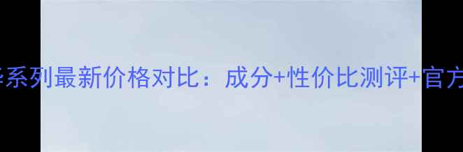 图片 玉兰油活肤精华系列最新价格对比：成分+性价比测评+官方渠道购买指南1