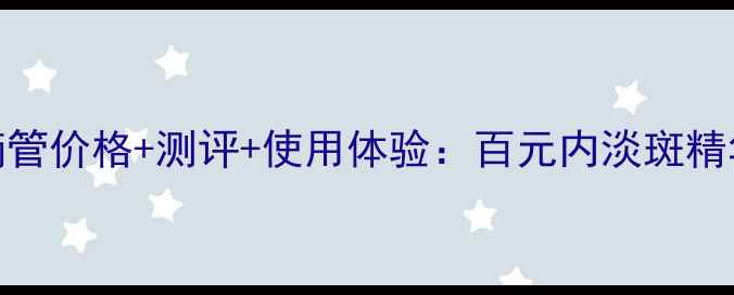 图片 玉兰油淡斑小滴管价格+测评+使用体验：百元内淡斑精华的性价比之王