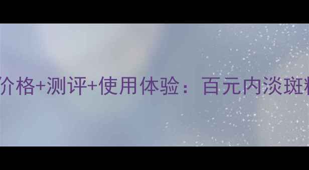 图片 玉兰油淡斑小滴管价格+测评+使用体验：百元内淡斑精华的性价比之王2