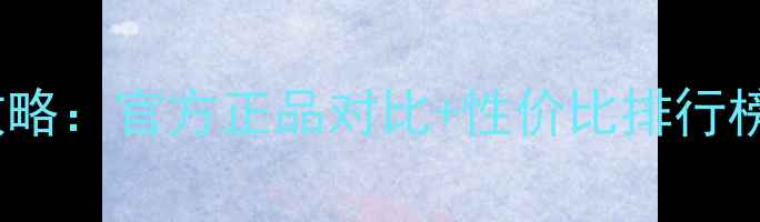 图片 玉兰油眼霜价格表及选购攻略：官方正品对比+性价比排行榜，附赠购买渠道避坑指南1