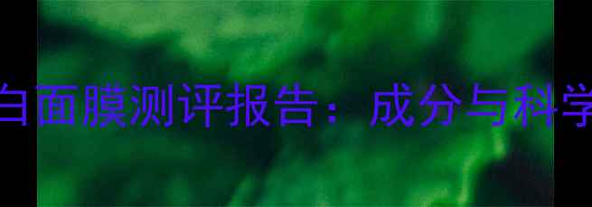 图片 玉兰油美白面膜测评报告：成分与科学使用指南